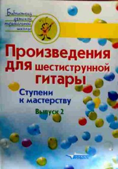 Книга Произведения для шестиструнной гитары, 11-18091, Баград.рф